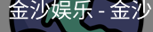 金沙国际